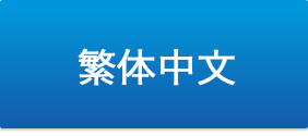繁体中文