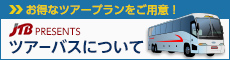 ツアーバスについて