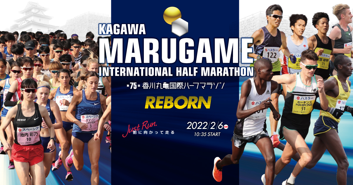 第75回 香川丸亀国際ハーフマラソン