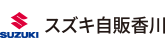 SUZUKI自販香川