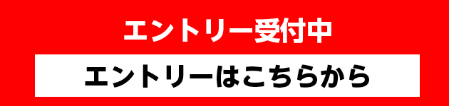 エントリーはこちら