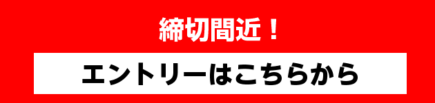 エントリーはこちら