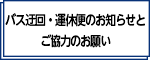 バス迂回・変更便のお知らせ