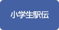 参加案内（駅伝）はこちら