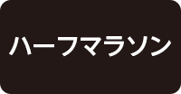 参加案内（ハーフ）はこちら