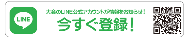 大会公式LINEアカウント　今すぐ登録！