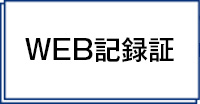 大会結果／WEB記録証作成はこちら