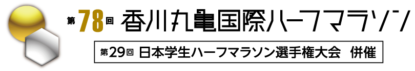 第78回 香川丸亀ハーフマラソン