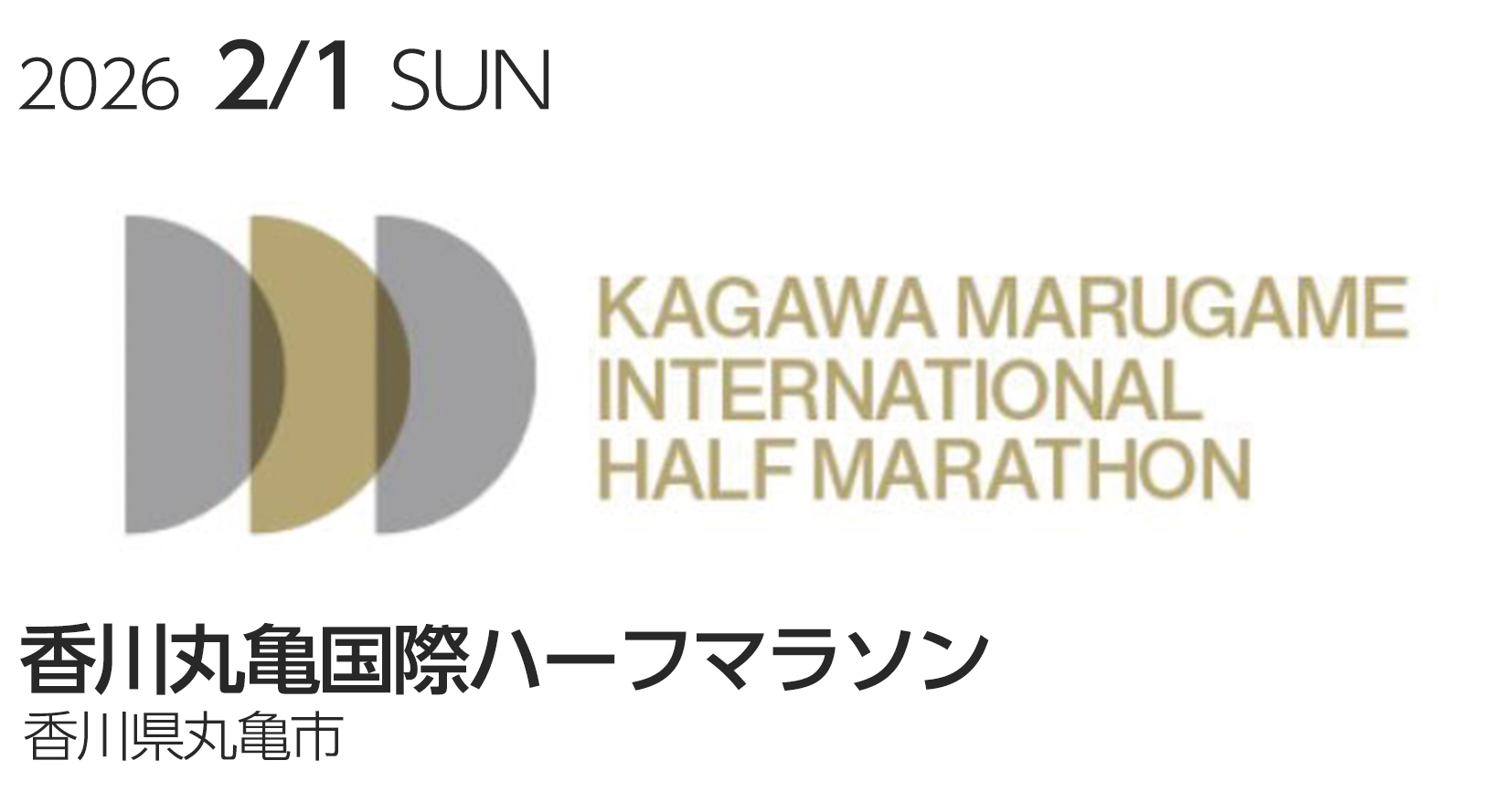香川丸亀国際ハーフマラソン