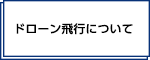 ドローンついて
