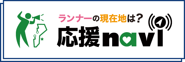 応援ナビ