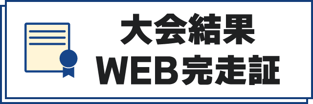 大会結果・WEB記録証