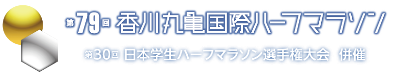 第79回 香川丸亀ハーフマラソン