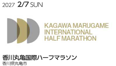 香川丸亀国際ハーフマラソン