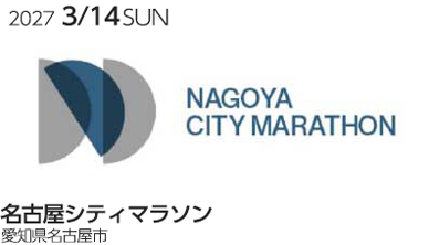 名古屋シティマラソン