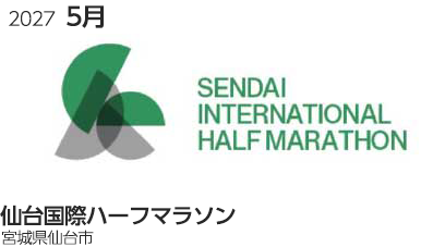 仙台国際ハーフマラソン