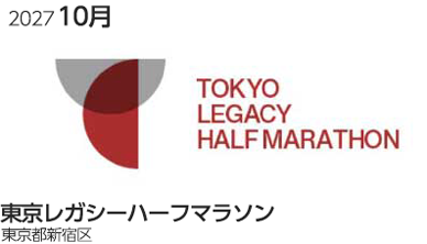 東京レガシーハーフマラソン